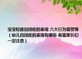 寶寶輕度自閉癥的表現 六大行為需警惕（幼兒自閉癥的表現有哪些 希望家長們一定注意）