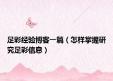 足彩經驗博客一篇（怎樣掌握研究足彩信息）