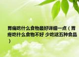 胃痛吃什么食物最好詳細(xì)一點(diǎn)（胃疼吃什么食物不好 少吃這五種食品）