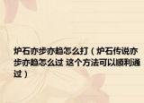 爐石亦步亦趨怎么打（爐石傳說亦步亦趨怎么過 這個方法可以順利通過）