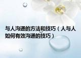 與人溝通的方法和技巧（人與人如何有效溝通的技巧）