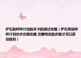 爐石的砰砰計劃的關(guān)卡的通過攻略（爐石傳說砰砰計劃亦步亦趨攻略 需要特定的步驟才可以獲得勝利）