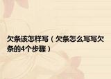 欠條該怎樣寫（欠條怎么寫寫欠條的4個步驟）