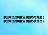 事業(yè)單位結(jié)構(gòu)化面試技巧與方法（事業(yè)單位結(jié)構(gòu)化面試技巧及建議）