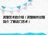 泥塑藝術(shù)的介紹（泥塑制作過(guò)程簡(jiǎn)介 了解這門藝術(shù)）