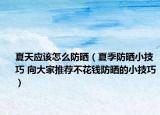 夏天應(yīng)該怎么防曬（夏季防曬小技巧 向大家推薦不花錢防曬的小技巧）
