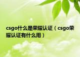 csgo什么是榮耀認(rèn)證（csgo榮耀認(rèn)證有什么用）
