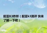 起亞K3咋樣（起亞k3測(cè)評(píng) 快來(lái)了解一下吧）