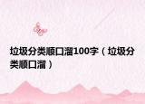 垃圾分類(lèi)順口溜100字（垃圾分類(lèi)順口溜）
