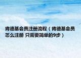 肯德基會(huì)員注冊(cè)流程（肯德基會(huì)員怎么注冊(cè) 只需要簡(jiǎn)單的9步）
