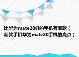 比華為mate20好的手機(jī)有哪款（新款手機(jī)華為mate20手機(jī)的亮點(diǎn)）