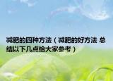 減肥的四種方法（減肥的好方法 總結(jié)以下幾點給大家參考）
