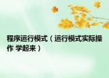 程序運行模式（運行模式實際操作 學(xué)起來）