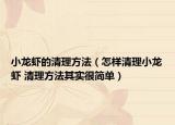小龍蝦的清理方法（怎樣清理小龍蝦 清理方法其實(shí)很簡(jiǎn)單）