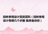 園林景觀設(shè)計百度百科（園林景觀設(shè)計有哪幾個步驟 我來告訴你）