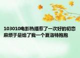 103010電影熱播惹了一次好的初戀麻煩于是給了我一個夏洛特抱抱