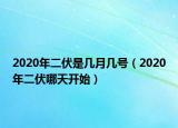 2020年二伏是幾月幾號(hào)（2020年二伏哪天開(kāi)始）