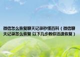微信怎么恢復聊天記錄秒懂百科（微信聊天記錄怎么恢復 以下幾步教你迅速恢復）