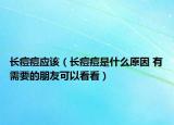 長痘痘應(yīng)該（長痘痘是什么原因 有需要的朋友可以看看）