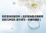 名匠裝飾百度百科（名匠裝飾盤點(diǎn)裝修常見的幾種誤區(qū) 新手房主一定要知道的）