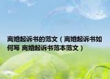 離婚起訴書的范文（離婚起訴書如何寫 離婚起訴書范本范文）