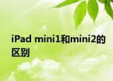iPad mini1和mini2的區(qū)別