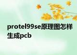 protel99se原理圖怎樣生成pcb