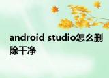 android studio怎么刪除干凈