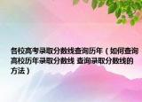 各校高考錄取分數(shù)線查詢歷年（如何查詢高校歷年錄取分數(shù)線 查詢錄取分數(shù)線的方法）