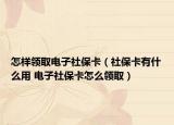 怎樣領(lǐng)取電子社?？ǎㄉ绫？ㄓ惺裁从?電子社?？ㄔ趺搭I(lǐng)取）