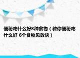 便秘吃什么好8種食物（教你便秘吃什么好 6個食物見效快）