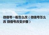 微信號(hào)一般怎么改（微信號(hào)怎么改 微信號(hào)改變步驟）