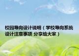 校園導(dǎo)向設(shè)計(jì)說明（學(xué)校導(dǎo)向系統(tǒng)設(shè)計(jì)注意事項(xiàng) 分享給大家）
