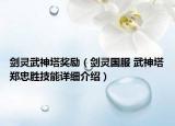 劍靈武神塔獎(jiǎng)勵(lì)（劍靈國服 武神塔鄭忠勝技能詳細(xì)介紹）