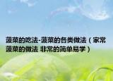 菠菜的吃法-菠菜的各類做法（家常菠菜的做法 非常的簡單易學）