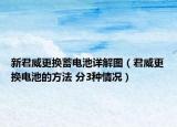 新君威更換蓄電池詳解圖（君威更換電池的方法 分3種情況）