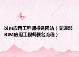 bim應(yīng)用工程師報名網(wǎng)站（交通部 BIM應(yīng)用工程師報名流程）