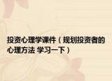 投資心理學課件（規(guī)劃投資者的心理方法 學習一下）
