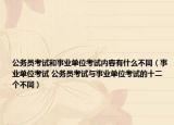 公務(wù)員考試和事業(yè)單位考試內(nèi)容有什么不同（事業(yè)單位考試 公務(wù)員考試與事業(yè)單位考試的十二個(gè)不同）