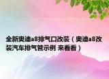 全新奧迪a8排氣口改裝（奧迪a8改裝汽車排氣管示例 來看看）