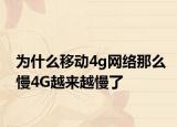 為什么移動4g網(wǎng)絡(luò)那么慢4G越來越慢了