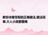 教你冰糖雪梨的正確做法,做法簡(jiǎn)單,大人小孩都愛(ài)喝