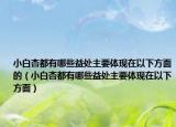 小白杏都有哪些益處主要體現在以下方面的（小白杏都有哪些益處主要體現在以下方面）