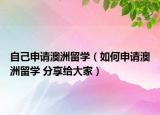 自己申請澳洲留學(xué)（如何申請澳洲留學(xué) 分享給大家）