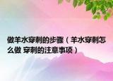 做羊水穿刺的步驟（羊水穿刺怎么做 穿刺的注意事項）