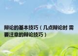 辯論的基本技巧（幾點辯論時 需要注意的辯論技巧）