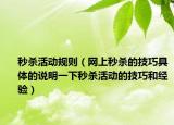 秒殺活動規(guī)則（網(wǎng)上秒殺的技巧具體的說明一下秒殺活動的技巧和經(jīng)驗(yàn)）