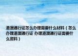 港澳通行證怎么辦理需要什么材料（怎么辦理港澳通行證 辦理港澳通行證需要什么資料）