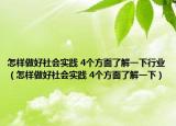 怎樣做好社會實踐 4個方面了解一下行業(yè)（怎樣做好社會實踐 4個方面了解一下）