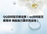 QQ空間留言板設(shè)置（qq空間留言板寄語(yǔ) 根據(jù)自己喜歡而設(shè)定）